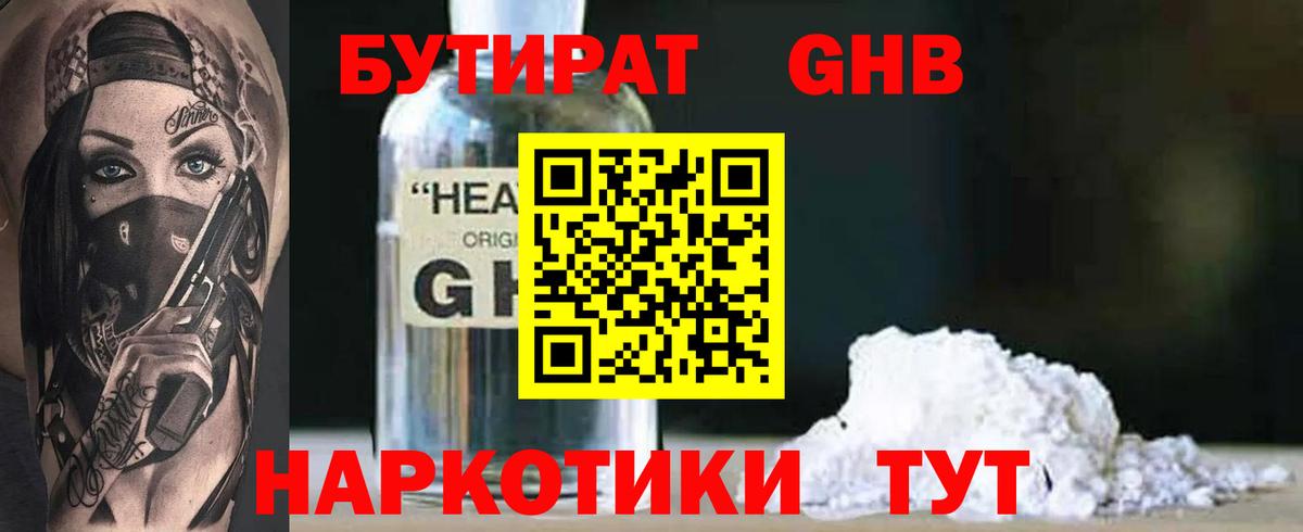 БУТИРАТ 99%  БУТИРАТ  Анапа 