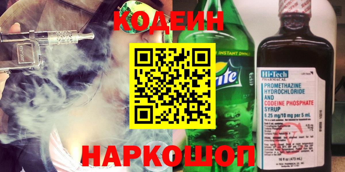 Кодеин напиток Lean (лин)  Анапа  Кодеиновый сироп Lean Purple Drank 